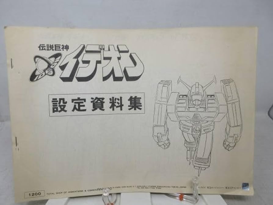 イデオン設定資料集 Amazon.co.jp: B2伝説巨神イデオン 設定資料集 日本サンライズ